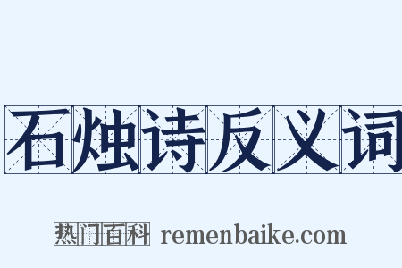 石烛诗反义词是什么意思的图片